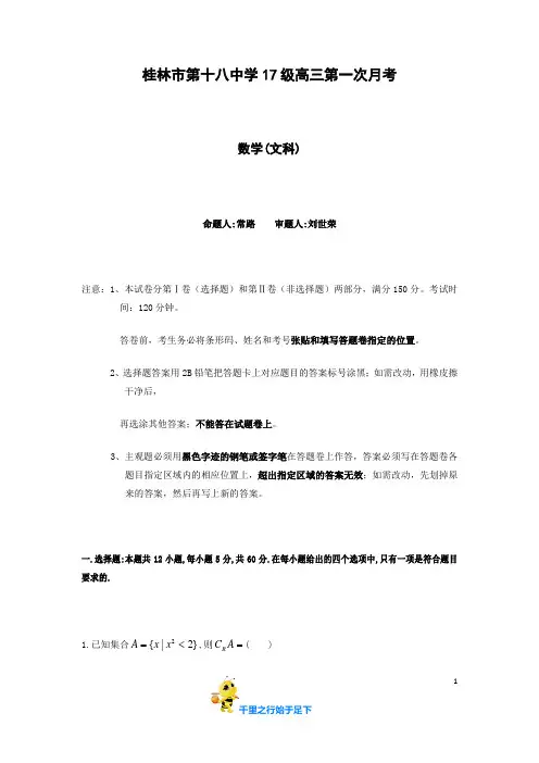 【2020届】广西桂林市 第十八中学 高三上学期第一次月考数学(文)试题 Word版含答案