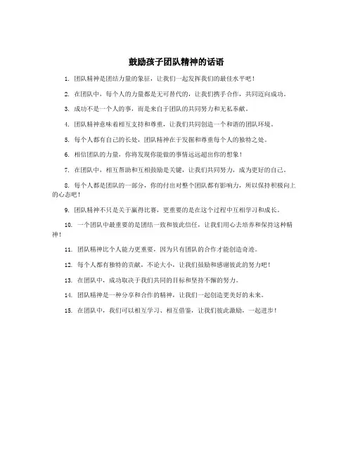 鼓励孩子团队精神的话语