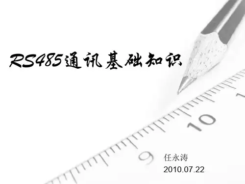 RS485通讯基础知识(推荐文档)