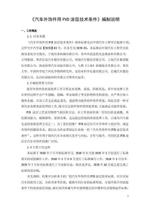 汽车外饰件用 PVD 涂层技术条件说明书