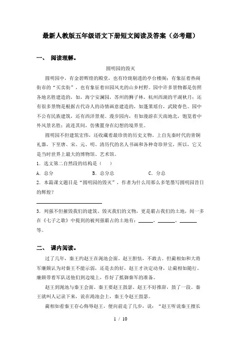 最新人教版五年级语文下册短文阅读及答案(必考题)