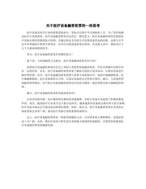关于医疗设备融资租赁的一些思考