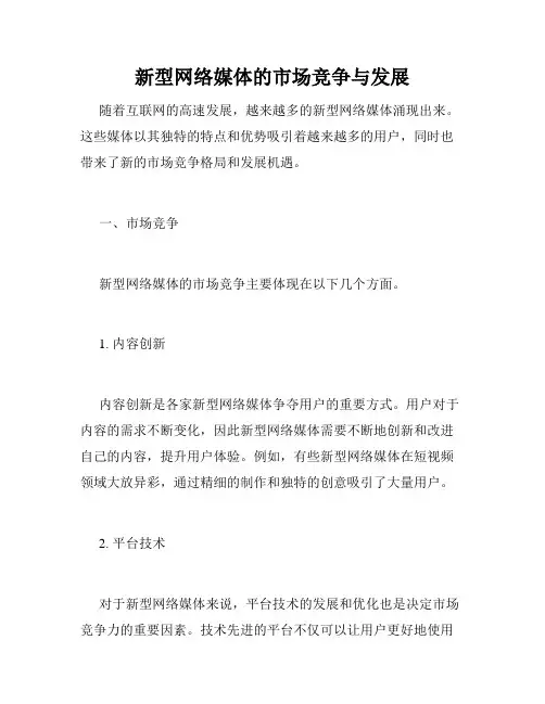 新型网络媒体的市场竞争与发展