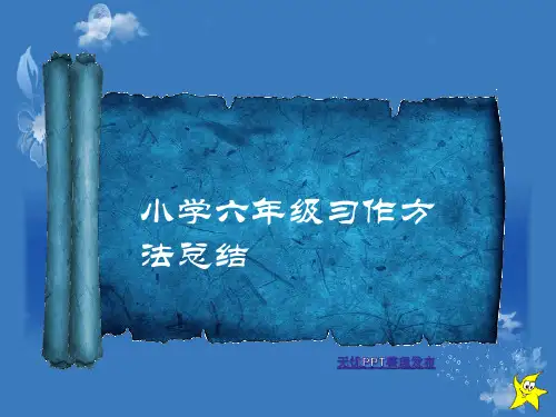 小学六年级写作方法总结ppt