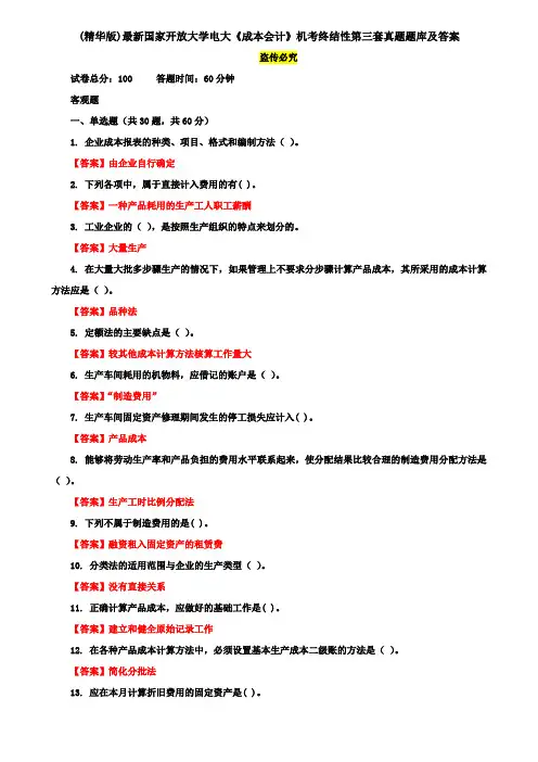 (精华版)最新国家开放大学电大《成本会计》机考终结性第三套真题题库及答案