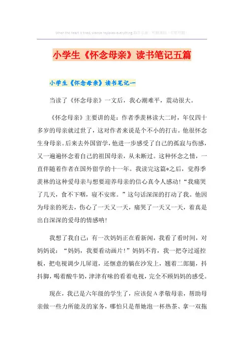 小学生《怀念母亲》读书笔记五篇