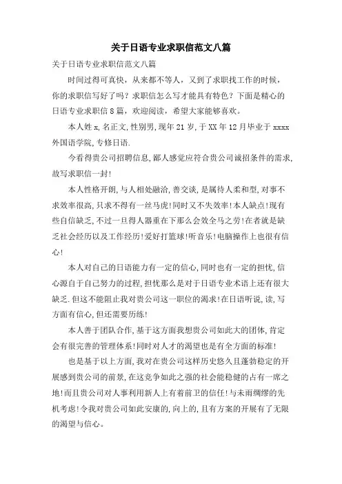 关于日语专业求职信范文八篇