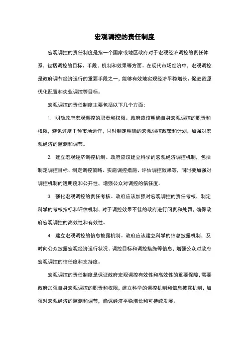 宏观调控的责任制度