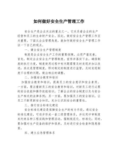 如何做好安全生产管理工作