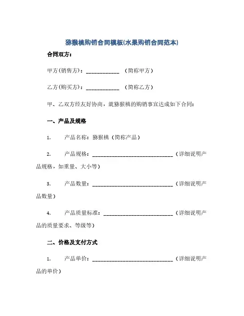 2023猕猴桃购销标准合同模板(水果购销标准合同范本)
