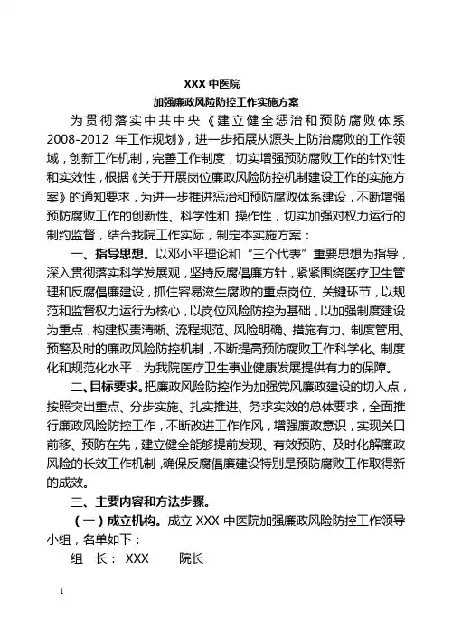 医院加强廉政风险防控工作的实施方案