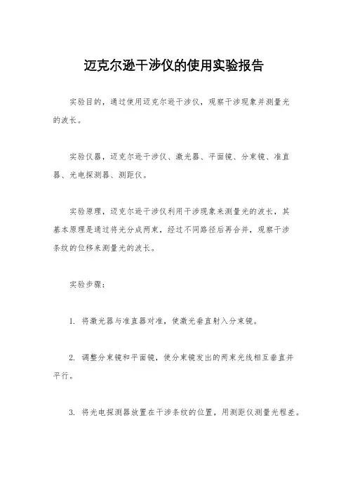 迈克尔逊干涉仪的使用实验报告