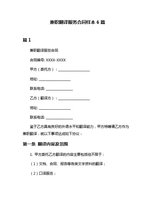 兼职翻译服务合同样本6篇
