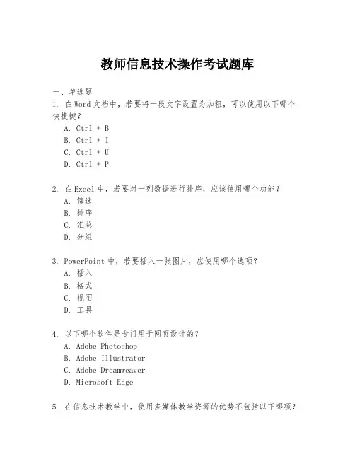 教师信息技术操作考试题库