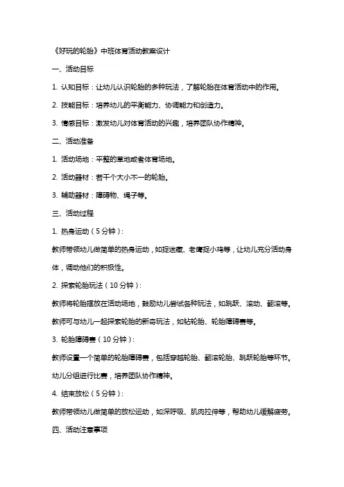 《好玩的轮胎》中班体育活动教案设计