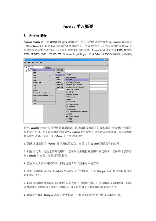 Jmeter学习概要
