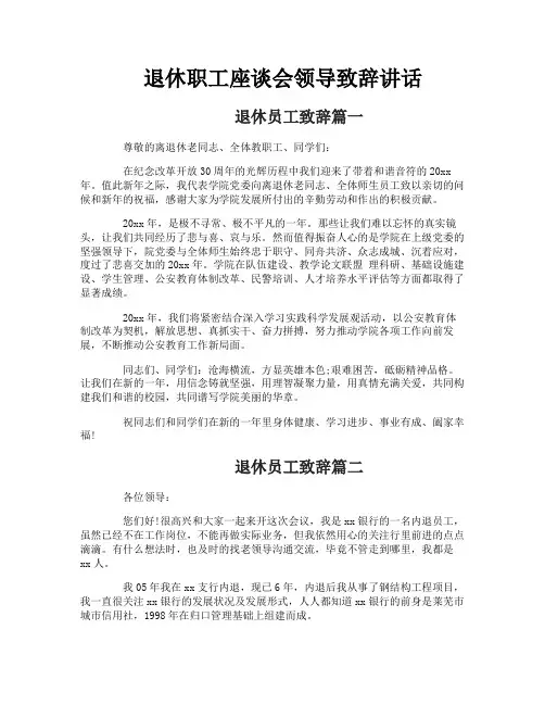 退休职工座谈会领导致辞讲话