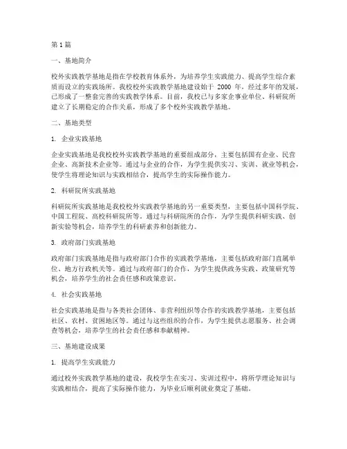校外实践教学基地概况(3篇)