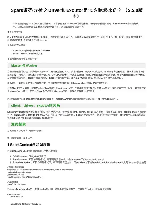 Spark源码分析之Driver和Excutor是怎么跑起来的？（2.2.0版本）