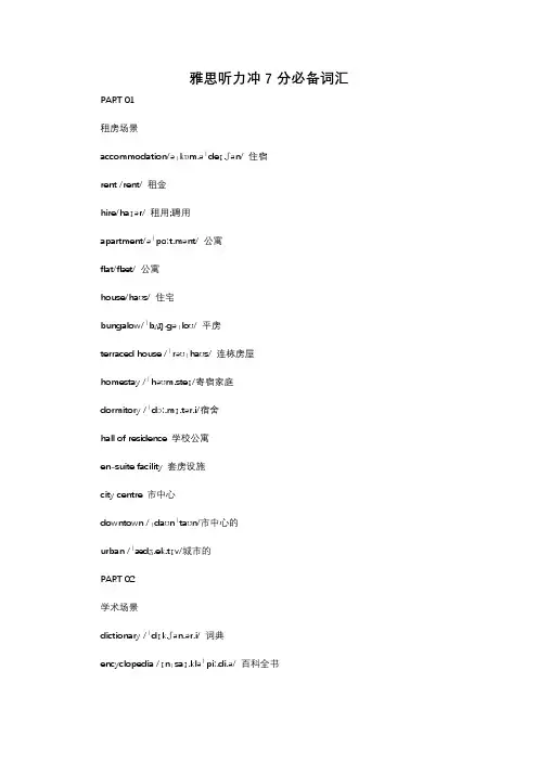 雅思听力冲7分必备词汇