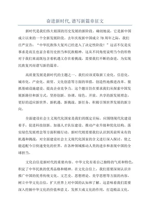 奋进新时代,谱写新篇章征文