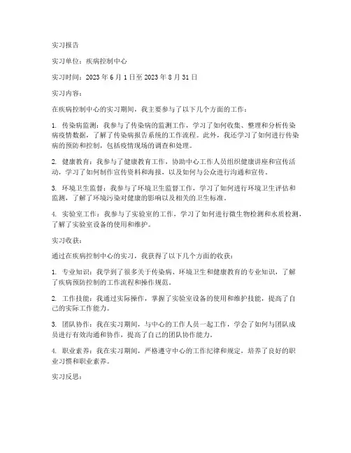 疾病控制中心实习报告