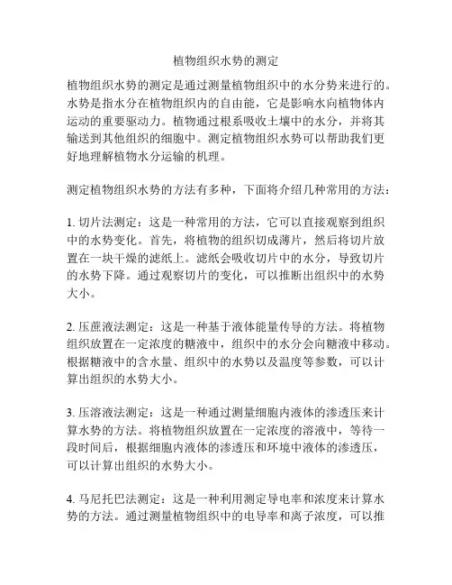 植物组织水势的测定