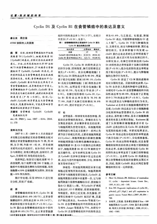 CyclinD1及CyclinB1在食管鳞癌中的表达及意义