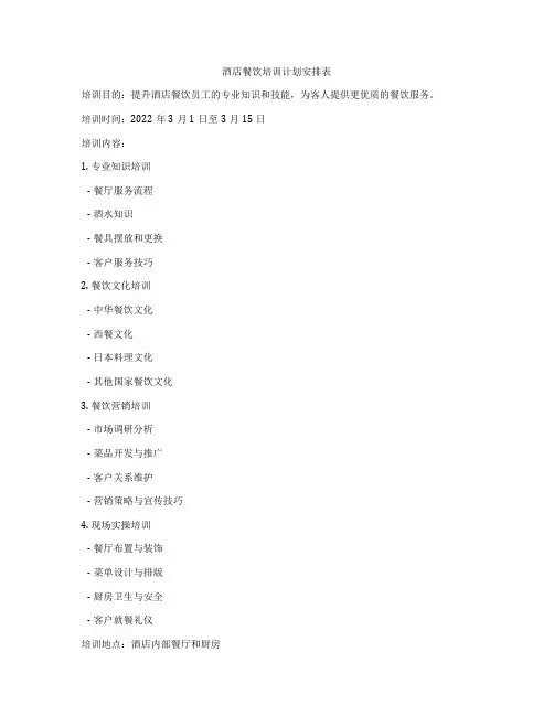 酒店餐饮培训计划安排表