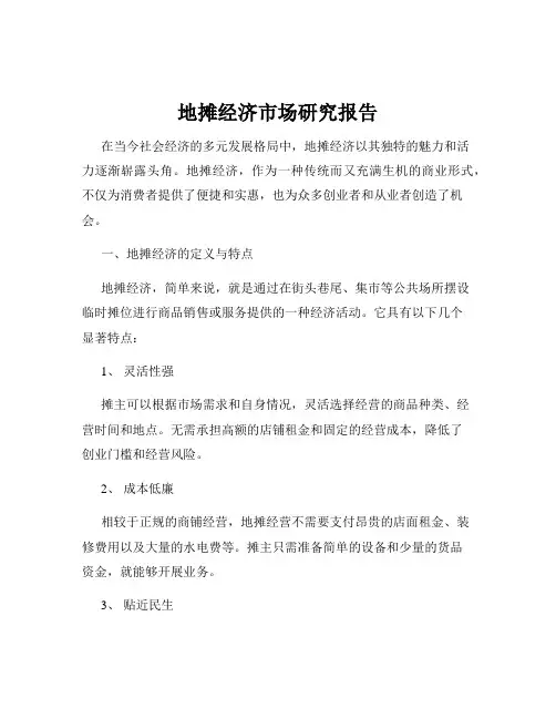 地摊经济市场研究报告