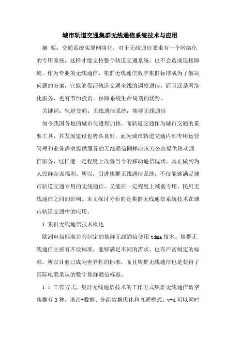 城市轨道交通集群无线通信系统技术与应用