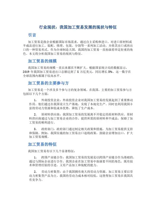 行业现状我国加工贸易发展的现状与特征