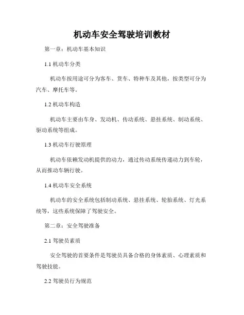 机动车安全驾驶培训教材