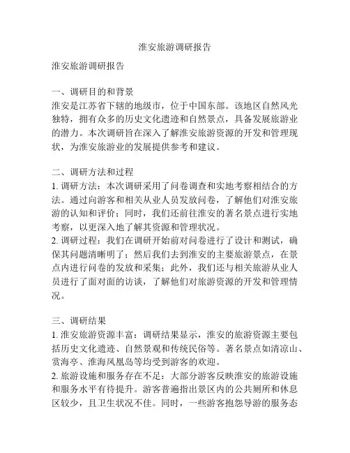 淮安旅游调研报告