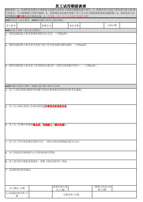 试用期面谈表(适用于所有岗位)转正需要填