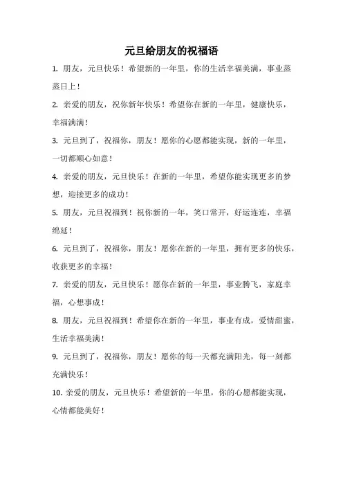 元旦给朋友的祝福语