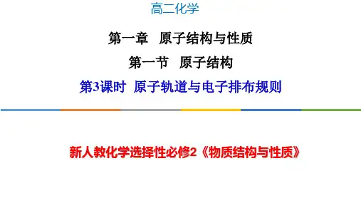 原子轨道和电子排布规则-高二化学系列教学课件(人教版选择性必修2)