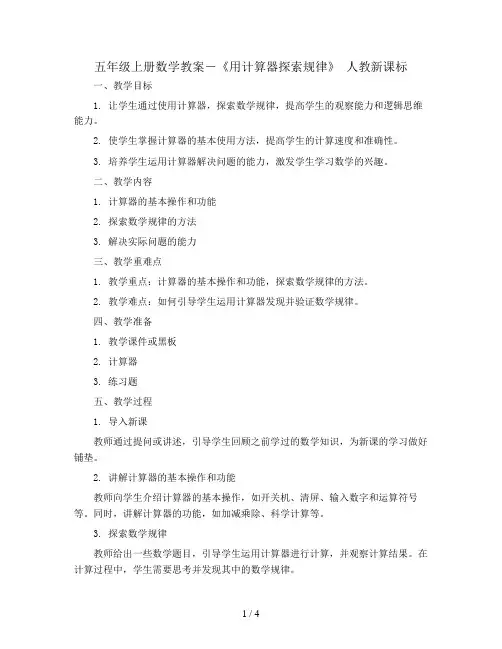 五年级上册数学教案-《用计算器探索规律》 人教新课标