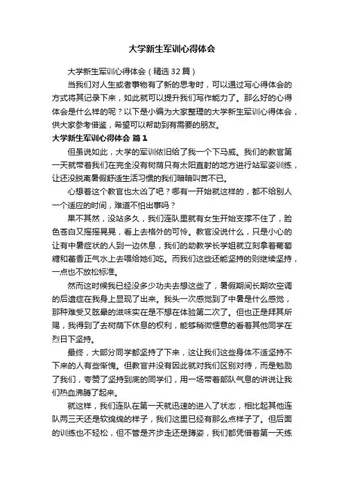 大学新生军训心得体会
