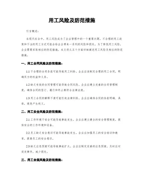 用工风险及防范措施