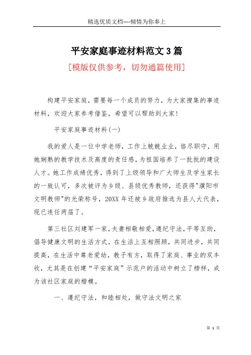 平安家庭事迹材料范文3篇(共10页)