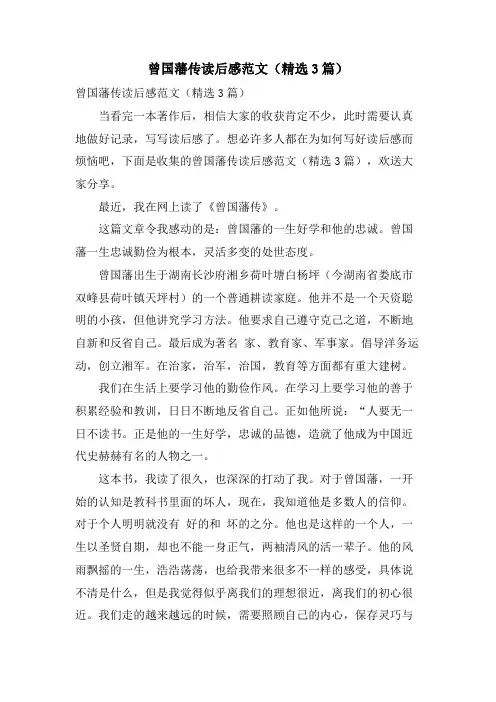 曾国藩传读后感范文(精选3篇)