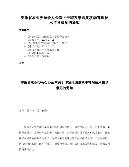 安徽省农业委员会办公室关于印发果园夏秋季管理技术指导意见的通知