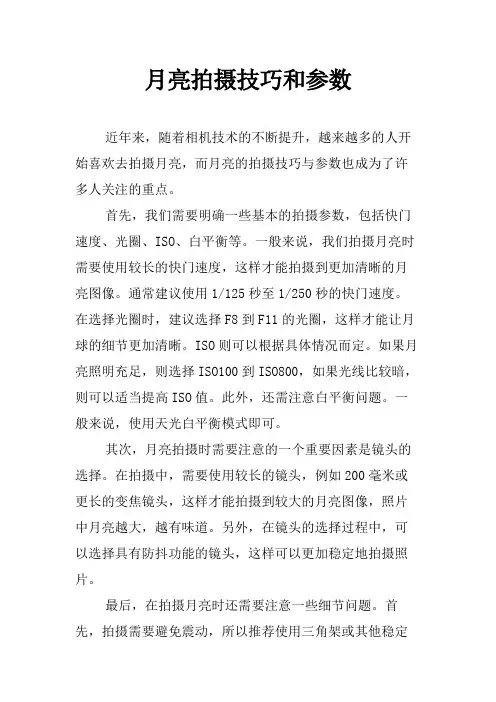 月亮拍摄技巧和参数
