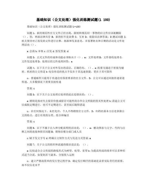 基础知识(公文处理)强化训练测试题(1 100)