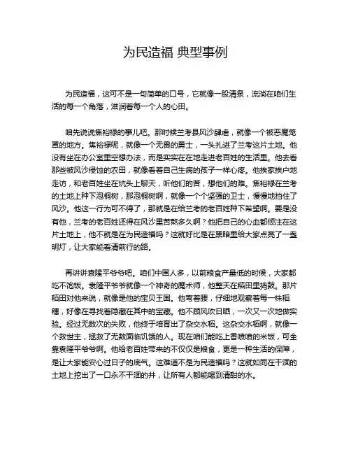 为民造福 典型事例
