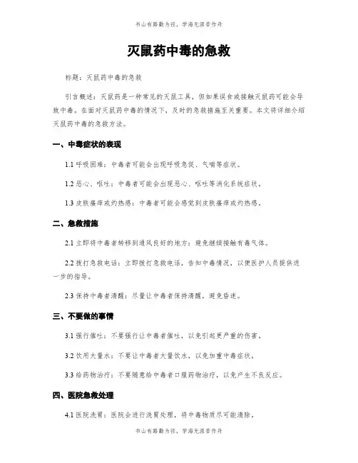 灭鼠药中毒的急救 (2)