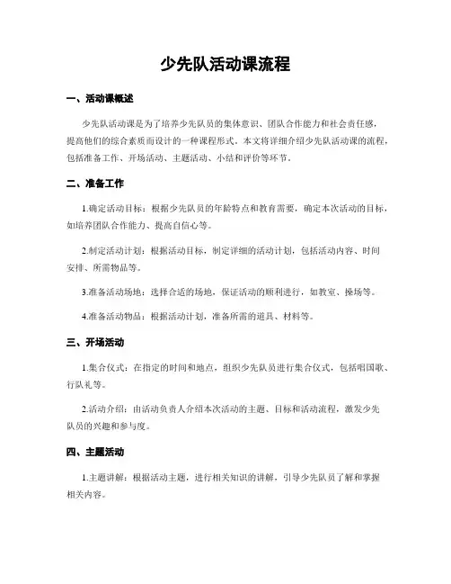 少先队活动课流程