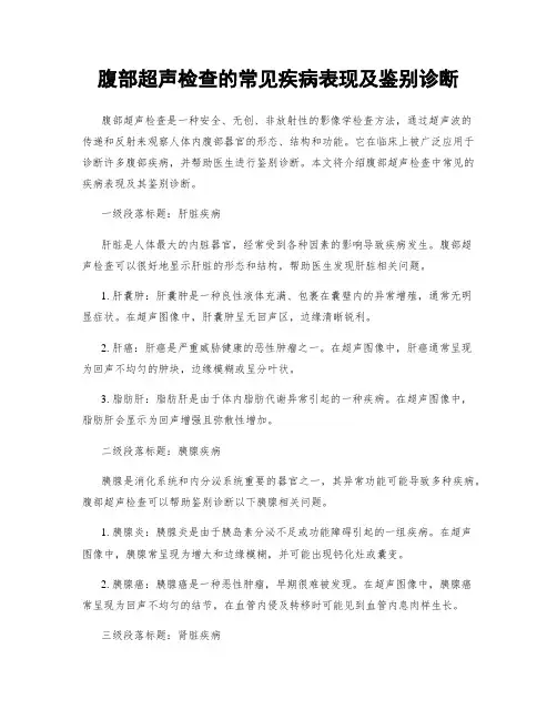 腹部超声检查的常见疾病表现及鉴别诊断