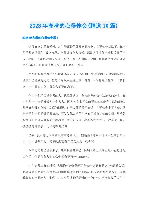 2023年高考的心得体会(精选10篇)